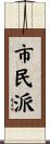 市民派 Scroll