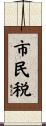 市民税 Scroll