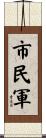 市民軍 Scroll