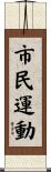市民運動 Scroll