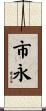 市永 Scroll