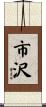市沢 Scroll