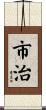 市治 Scroll