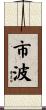 市波 Scroll