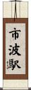 市波駅 Scroll