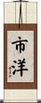 市洋 Scroll