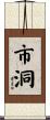 市洞 Scroll