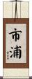 市浦 Scroll