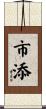 市添 Scroll