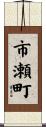 市瀬町 Scroll