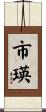 市瑛 Scroll