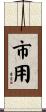 市用 Scroll