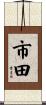 市田 Scroll