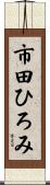 市田ひろみ Scroll