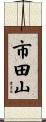市田山 Scroll
