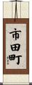 市田町 Scroll