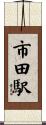 市田駅 Scroll