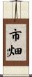 市畑 Scroll