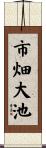 市畑大池 Scroll