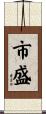市盛 Scroll
