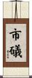 市礒 Scroll