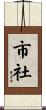 市社 Scroll