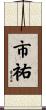 市祐 Scroll