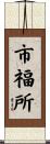 市福所 Scroll
