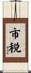 市税 Scroll