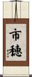 市穂 Scroll