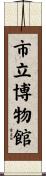 市立博物館 Scroll