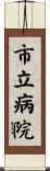 市立病院 Scroll