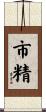 市精 Scroll