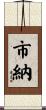 市納 Scroll