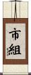 市組 Scroll