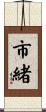 市緒 Scroll