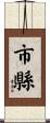 市縣 Scroll