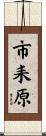 市耒原 Scroll