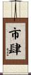 市肆 Scroll