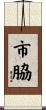 市脇 Scroll
