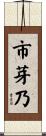 市芽乃 Scroll