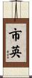 市英 Scroll