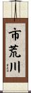 市荒川 Scroll