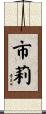 市莉 Scroll
