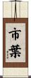 市葉 Scroll