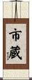 市蔵 Scroll