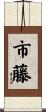 市藤 Scroll