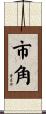 市角 Scroll