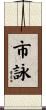 市詠 Scroll