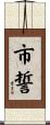 市誓 Scroll